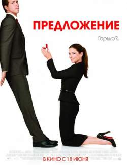  / The Proposal (2009) HD 720 (RU, ENG)