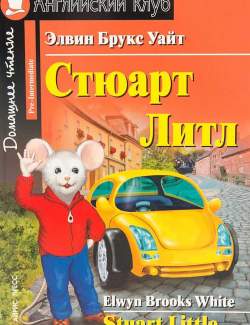   / Stuart Little (White, 2008)