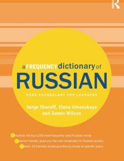 A Frequency Dictionary of Russian: core vocabulary for learners. Sharoff S., Umanskaya E., Wilson J. (2013, 400)