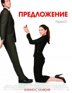  / The Proposal (2009) HD 720 (RU, ENG)