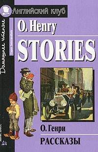  / Stories (O. Henry, 2008)